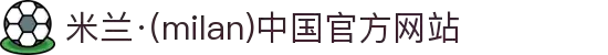 米兰·(milan)中国官方网站"